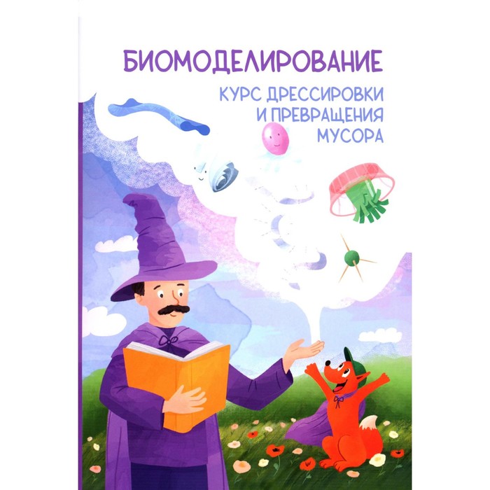 

Биомоделирование. Курс дрессировки и превращения мусора. Соловьев Р.Б.