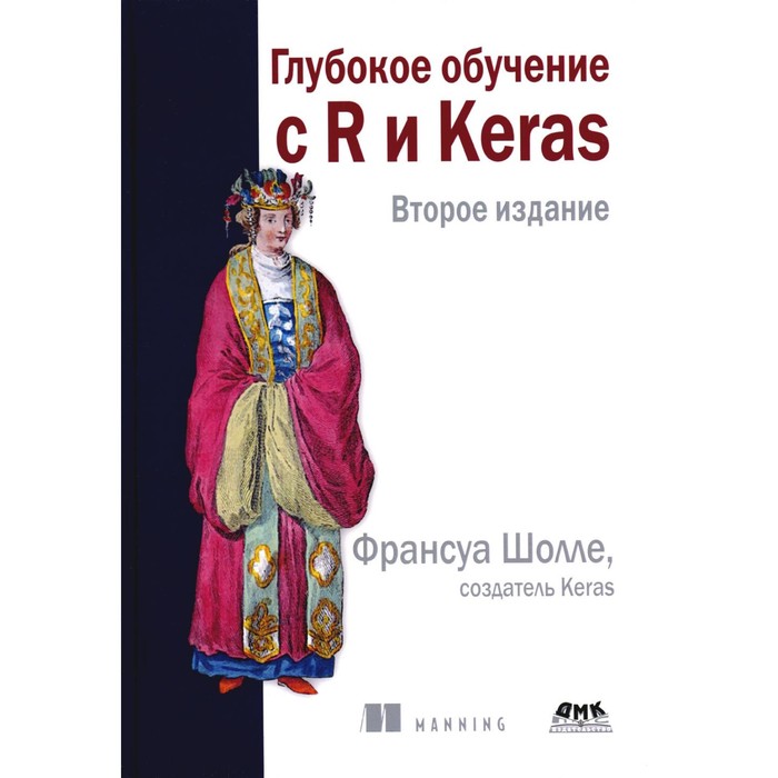 Глубокое обучение с R и KERAS. 2-е издание. Шолле Ф. шолле ф глубокое обучение на python