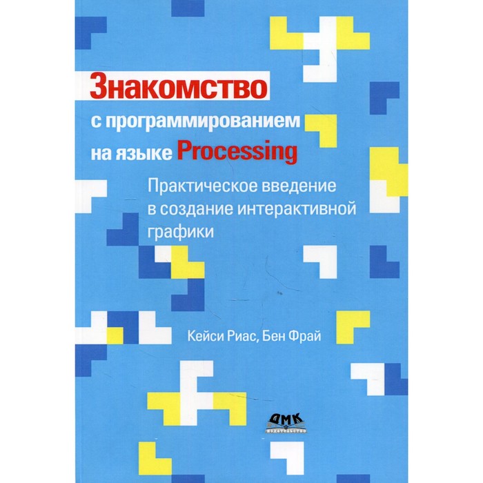 

Знакомство с программированием на языке Processing. Риас К., Фрай Б.