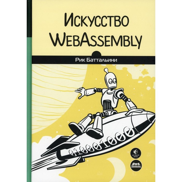 Искусство WebAssembly. Баттальини Р.