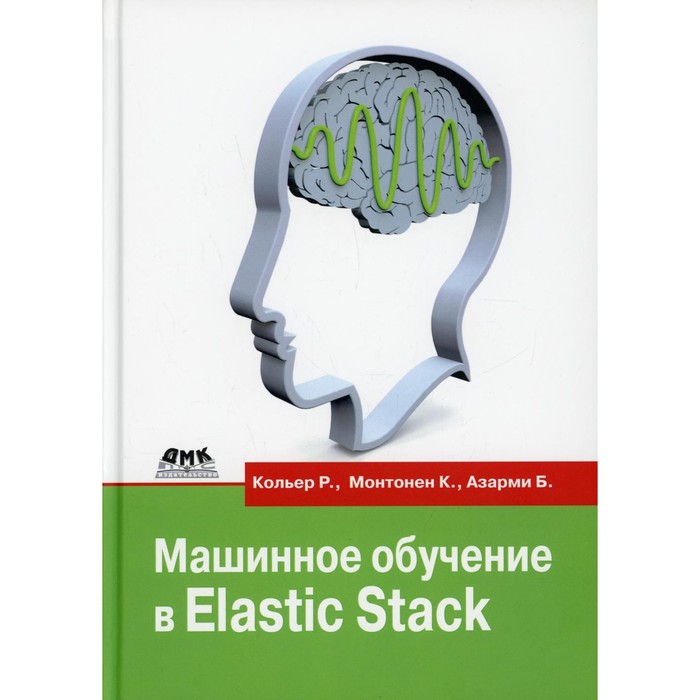 Машинное обучение в Elastic Stack. Монтонен К., Кольер Р., Азарми Б.