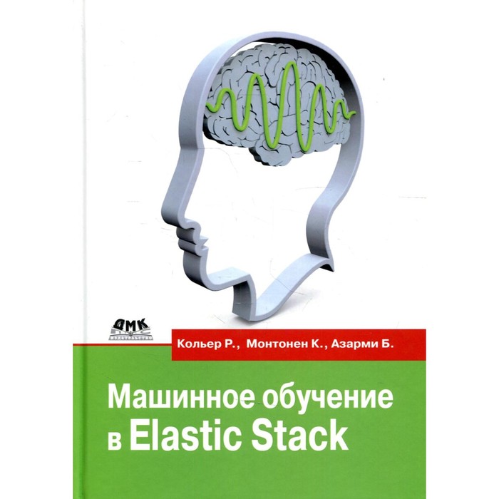Машинное обучение в Elastic Stack. Монтонен К., Кольер Р., Азарми Б.