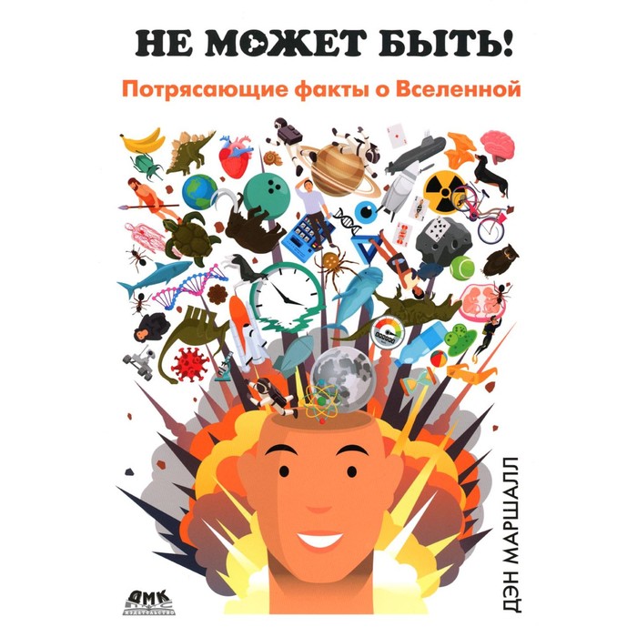

Не может быть! Потрясающие факты о Вселенной. Маршалл Д.