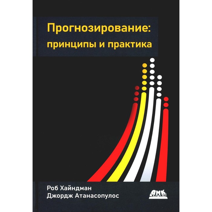 

Прогнозирование: принципы и практика. Хайндман Р., Атанасопулос Дж.