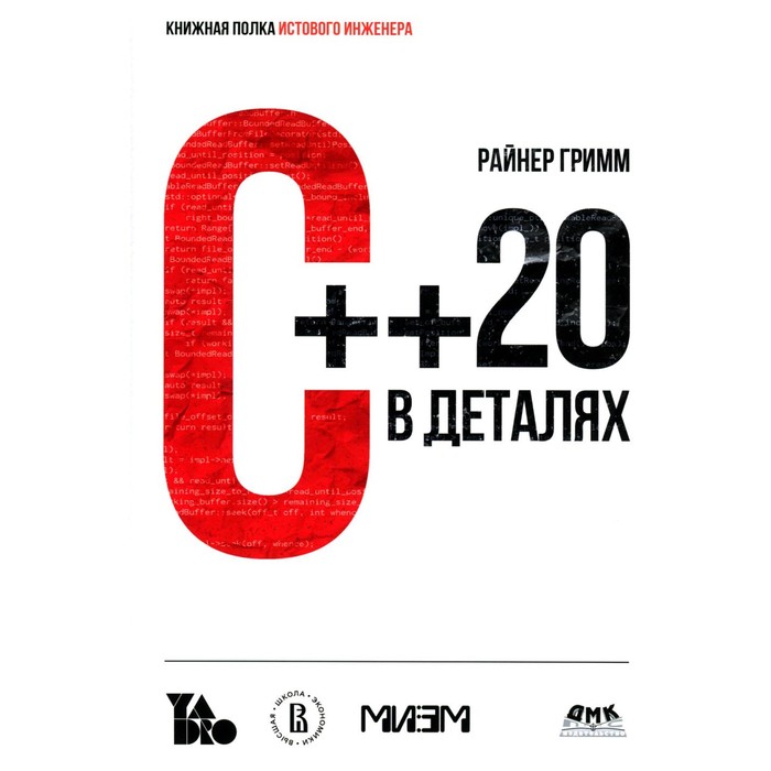

С++ 20 в деталях. Гримм Р.