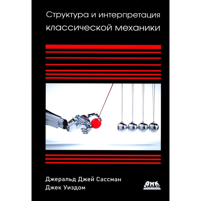 

Структура и интерпретация классической механики. Сассман Дж.Дж., Уиздом Дж.