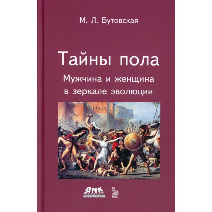 

Тайны пола. Мужчина и женщина в зеркале эволюции. Бутовская М.Л.