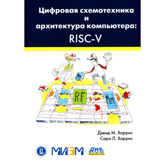 

Цифровая схемотехника и архитектура компьютера. RISC-V. Харрис Д.М., Харрис С.Л.