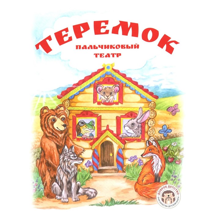 

Теремок. Книга с пальчиковым театром из фетра (6 зверюшек). Бондаренко К.В.