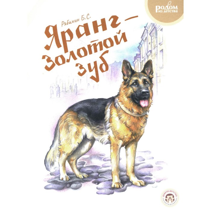 

Яранг — Золотой Зуб. Рябинин Б.С.