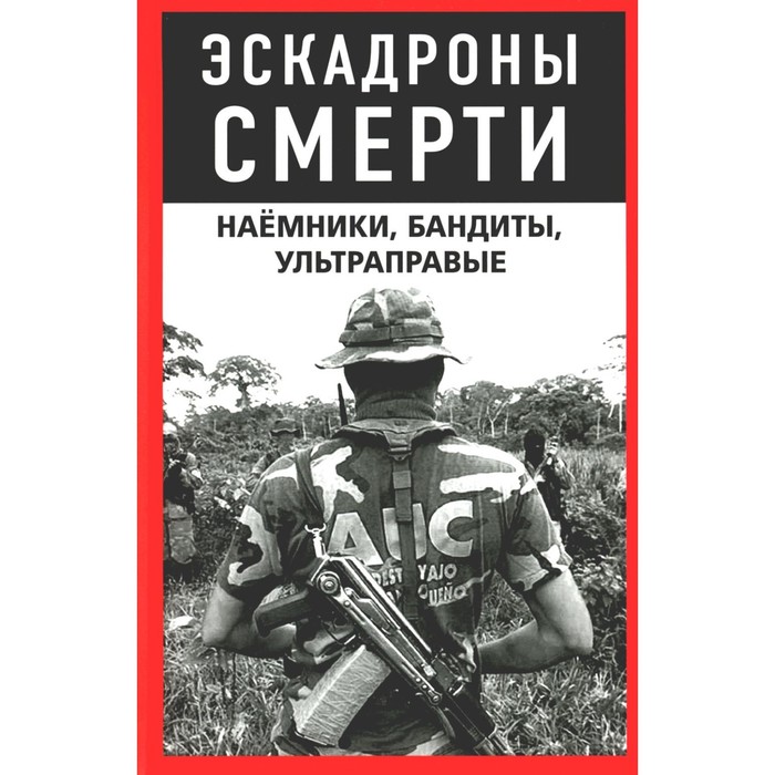 

Эскадроны смерти: наёмники, бандиты, ультраправые. Сост. Нигматулин М.