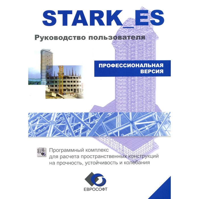 

Stark_es. Руководство пользователя