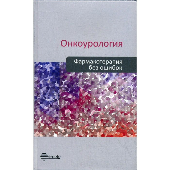 

Онкоурология. Фармакотерапия без ошибок. Руководство для врачей. Под ред. Русакова И.Г., Борисова В.И.