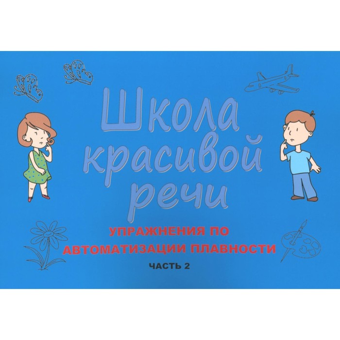 Школа красивой речи. Упражнения по автоматизации плавности. Часть 2. 3-е издание, исправленное и дополненное. Козлова М.В. козлова м школа красивой речи автоматизация плавности часть 1