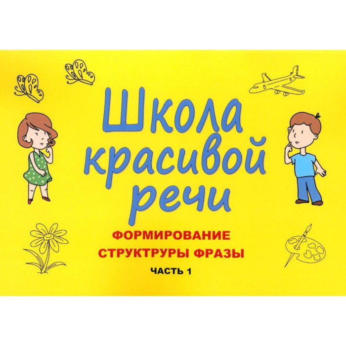 Школа красивой речи. Формирование структуры фразы. Часть 1. Козлова М.В., Лаврова Н.В. козлова м школа красивой речи автоматизация плавности часть 1