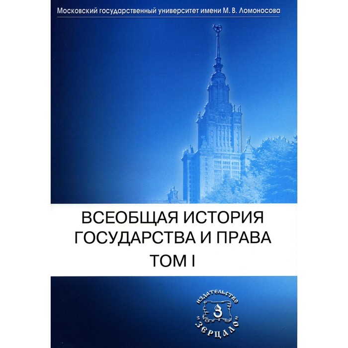 

Всеобщая история государства и права. Том 1. Древний мир и средние века. Учебник. Под ред. Томсинова В.А.
