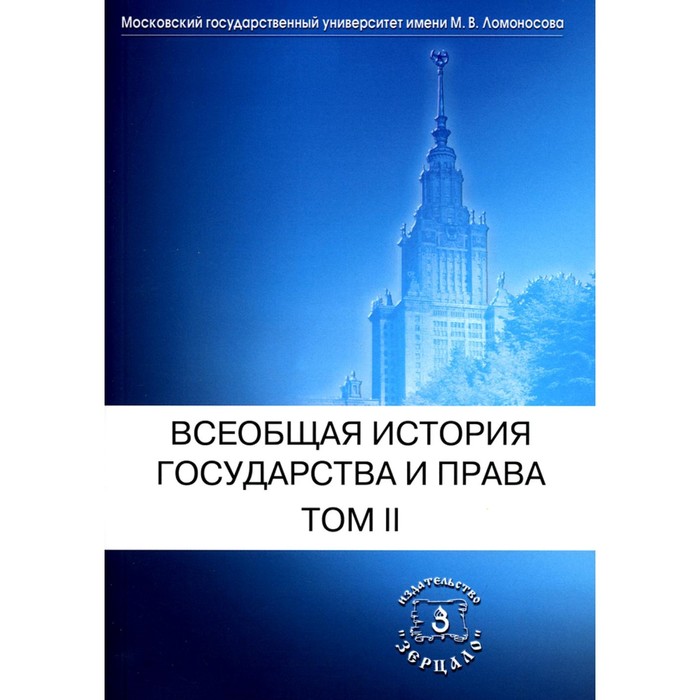 

Всеобщая история государства и права. Том 2. Новое время. Новейшее время. Учебник. Под. ред. Томсинова В.А.