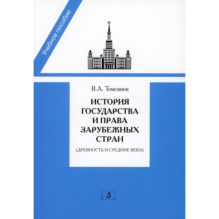 

История государства и права зарубежных стран. Древность и Средние века. Учебно-методическое пособие для семинарских занятий. 3-е издание, переработанное и дополненное. Томсинов В.А.