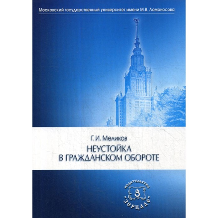 Неустойка в гражданском обороте. Монография. Меликов Г.И. меликов и м духовное бытие свободы монография