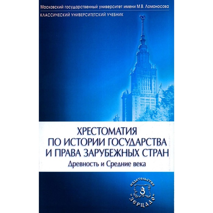 Хрестоматия по истории государства и права зарубежных стран. Древность и Средние века. 2-е издание, исправленное и дополненное. Сост. Томсинов В.А. беликова оксана игоревна шпаргалка по истории государства и права зарубежных стран