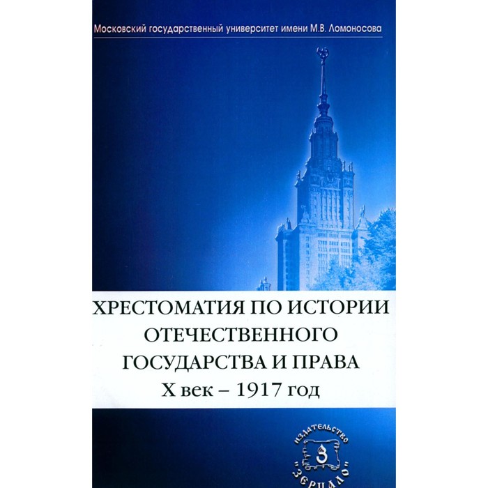 Хрестоматия по истории отечественного государства и права. X век-1917 год. Сост. Томсинов В.А. беликова оксана игоревна шпаргалка по истории государства и права зарубежных стран