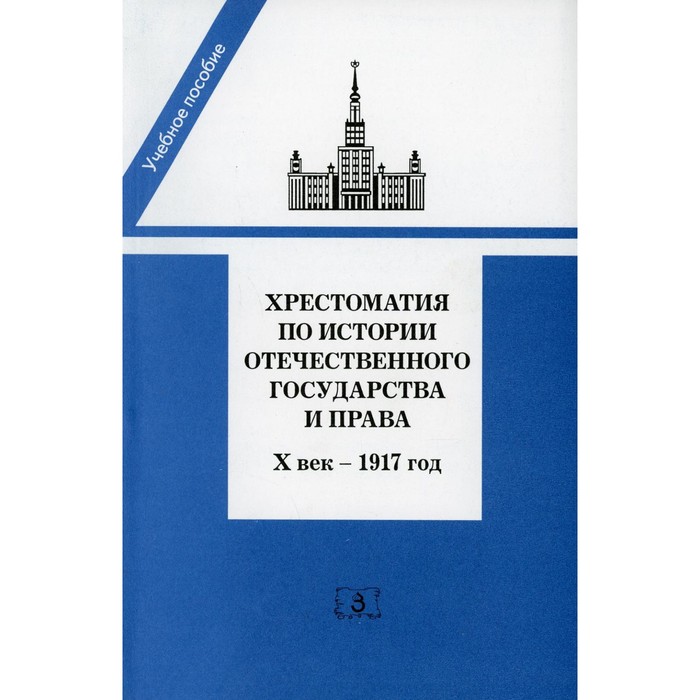 Хрестоматия по истории отечественного государства и права (Х век — 1917 год). Сост. Томсинов В.А. история отечественного государства и права шпаргалка