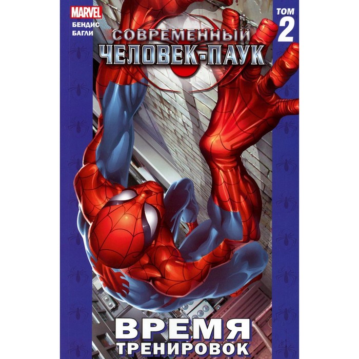 

Современный Человек-Паук. Том 2. Время тренировок. Бендис Б.М.