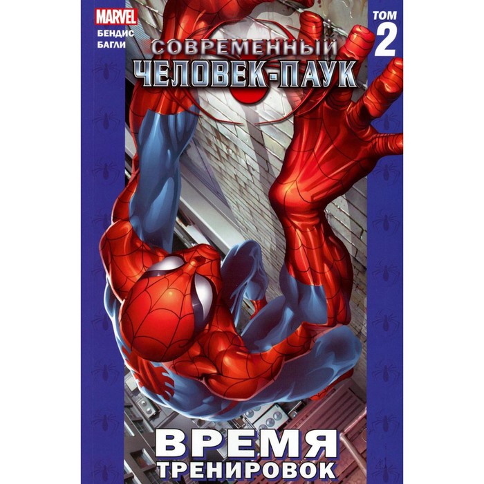 бендис б современный человек паук том 2 время тренировок Современный Человек-Паук. Том 2. Время тренировок. Бендис Б.М.