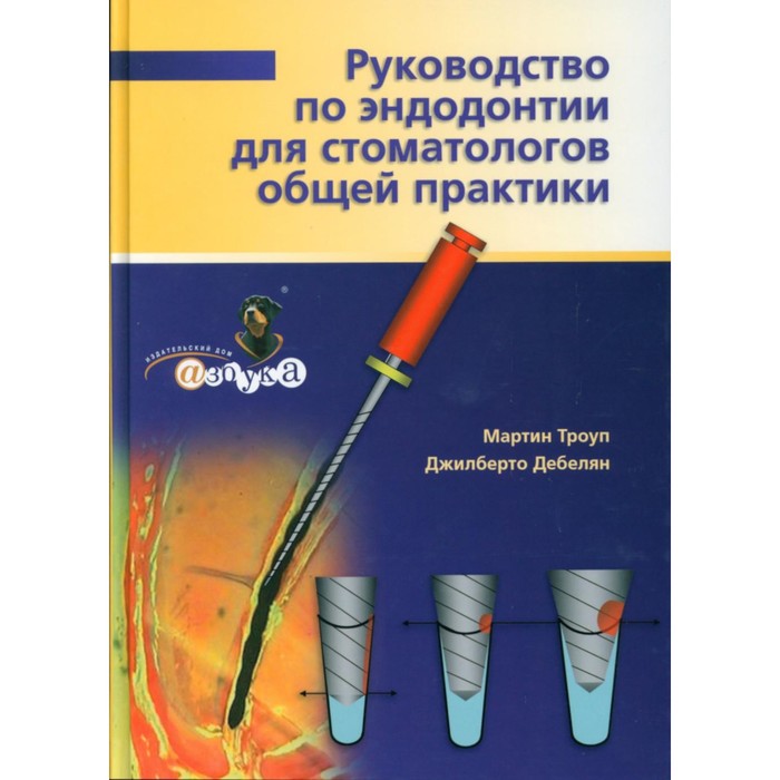 

Руководство по эндодонтии для стоматолога общей практики. Троуп М., Дебелян Дж.