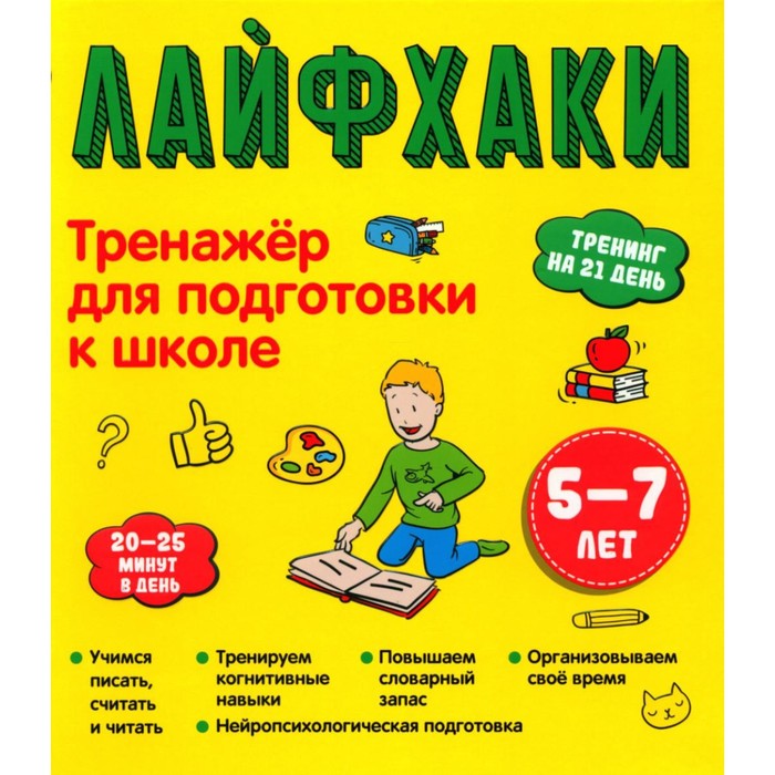 

Лайфхаки. Тренажёр для подготовки к школе. 5-7 лет. Ахмадуллин Ш.Т.