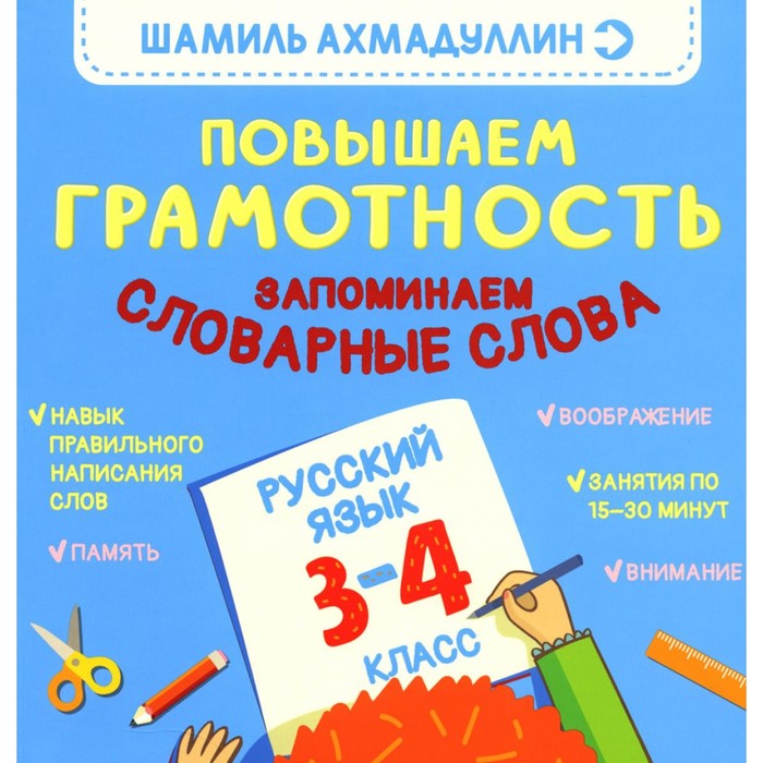 

Повышаем грамотность. Запоминаем словарные слова. Русский язык. 3-4 класс. Ахмадуллин Ш.Т.