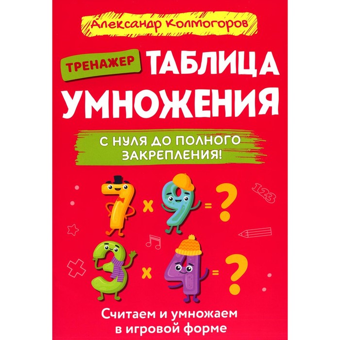 

Таблица умножения с нуля до полного закрепления. Колмогоров А.М.