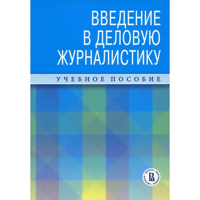 

Введение в деловую журналистику. Учебное пособие. Андреева И.В., Зеленцов М.В., Самарина Л.В.