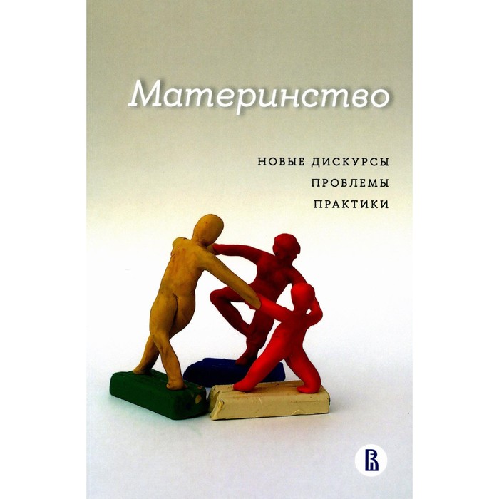 

Материнство: новые дискурсы, проблемы, практики. Поливанова К.Н., Бочавер А.А., Любицкая К.А.
