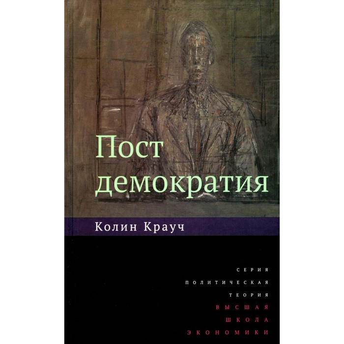 

Постдемократия. 2-е издание. Крауч К.