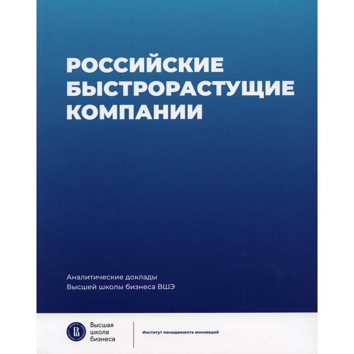 

Российские быстрорастущие компании: размер популяции, инновационность, отношение к господдержке. Медовников Д.С., Розмирович С.Д., Оганесян Т.К., Степанов А.К.