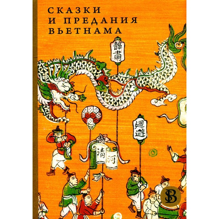 

Сказки и предания Вьетнама. 2-е издание. Сост. Минина Ю.Д.