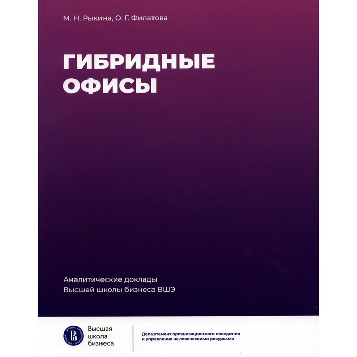 

Гибридные офисы. 2-е издание. Рыкина М.Н., Филатова О.Г.