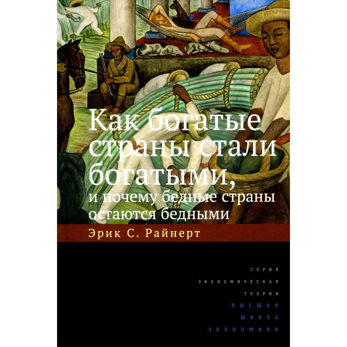 

Как богатые страны стали богатыми, и почему бедные страны остаются бедными. 10-е издание. Райнерт Э.С.