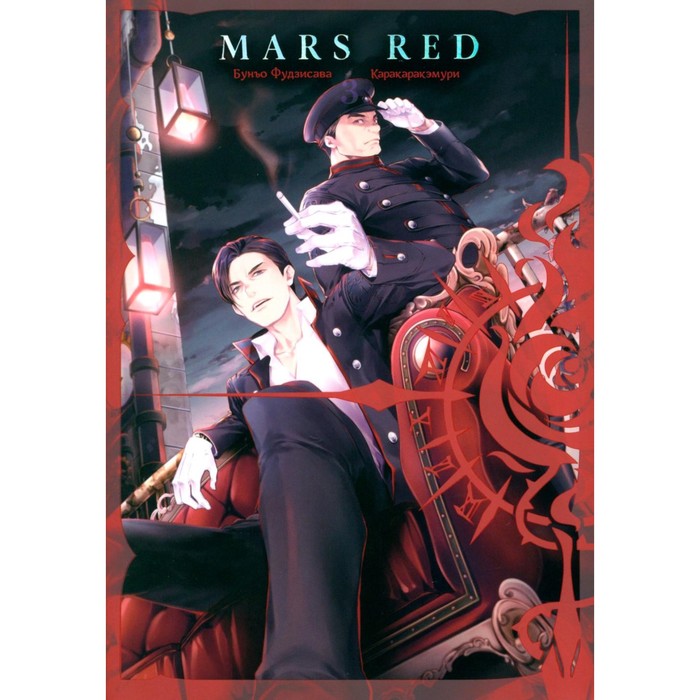 Mars red. Красный марс. Том 3. Фудзисава Б.