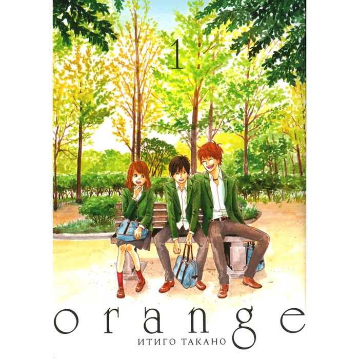 

Orange. Том 1. 3-е издание. Такано И.