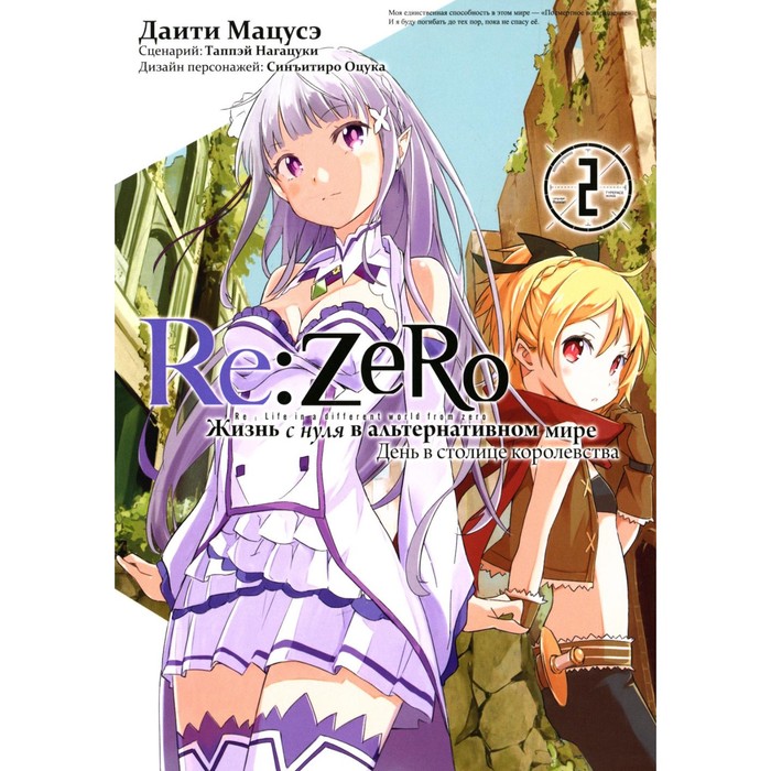 

Re:Zero. Жизнь с нуля в альтернативном мире. День в столице королевства. Том 2. 2-е издание. Мацусэ Д., Нагацуки Т.
