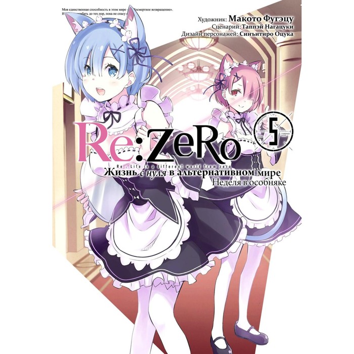 

Re:Zero. Жизнь с нуля в альтернативном мире. Неделя в особняке. Том 5. Нагацуки Т.