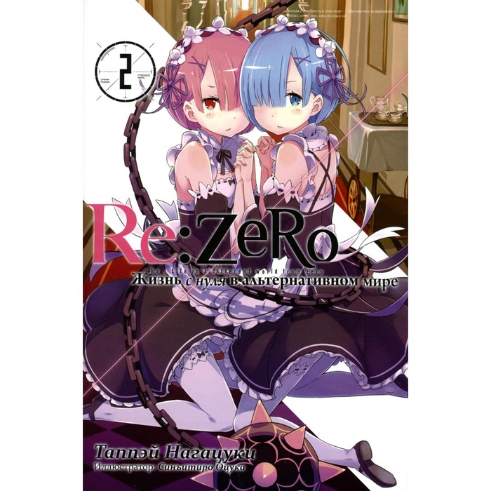 

Re:Zero. Жизнь с нуля в альтернативном мире. Том 2. 2-е издание. Нагацуки Т.