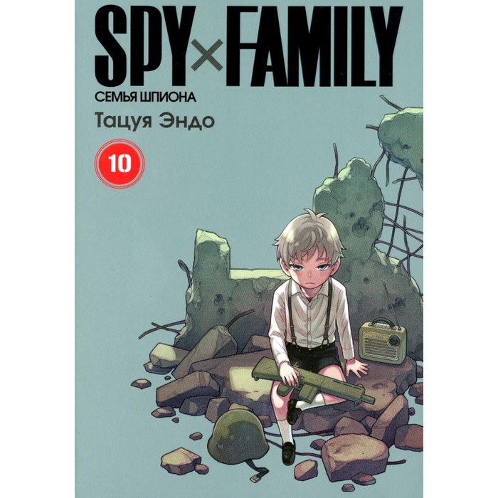 Spy x Family. Семья шпиона. Том 10. Эндо Т. spy x family семья шпиона том 10
