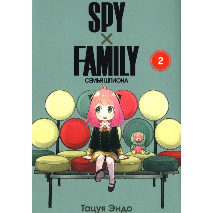 Spy x Family. Семья шпиона. Том 2. Эндо Т. spy x family семья шпиона том 10