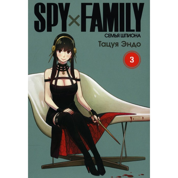endo tatsuya spy x family volume 3 Spy x Family. Семья шпиона. Том 3. Эндо Т.