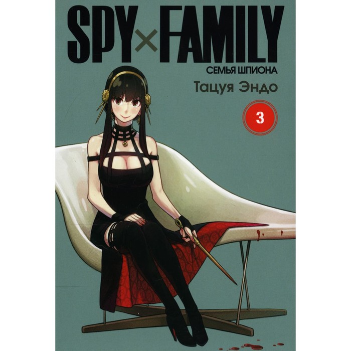 

Spy x Family. Семья шпиона. Том 3. Эндо Т.