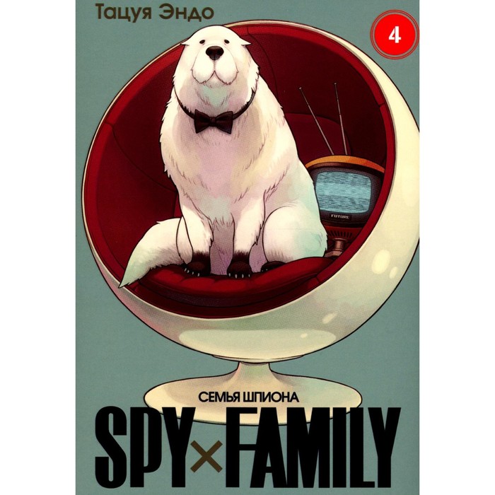 

Spy x Family. Семья шпиона. Том 4. Эндо Т.