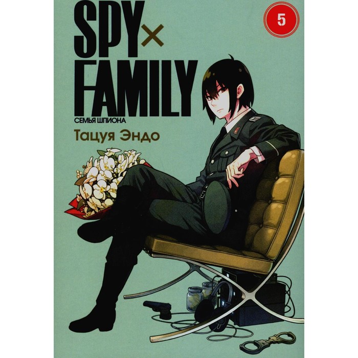 Spy x Family. Семья шпиона. Том 5. Эндо Т.